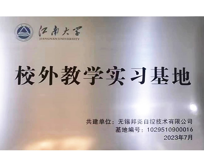 江南大學(xué)校外教學(xué)實(shí)習(xí)基地-1