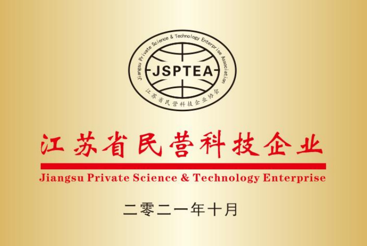 江蘇省民營(yíng)科技企業(yè)