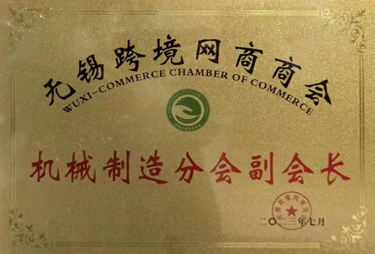 無錫跨境網(wǎng)商商會機械制造分會副會長