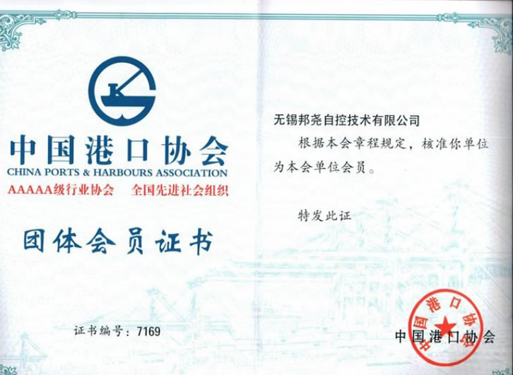 中國港口協(xié)會團體會員證書