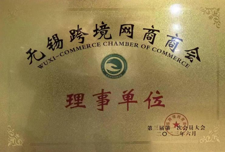 無錫跨境網(wǎng)商商會理事單位